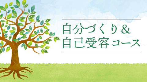 野口嘉則のオンライン自己実現塾「自分づくり&自己受容コース」