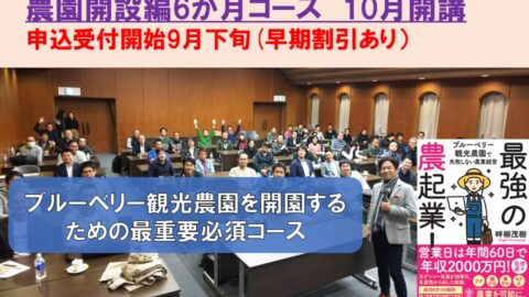 【農園開設編オンライン6か月コース】成幸するブルーベリー農園講座シリーズ