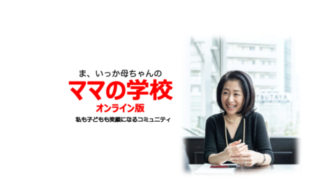 “ま、いっか母ちゃん”「ママの学校」