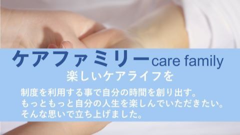 ケアファミリー 楽する介護