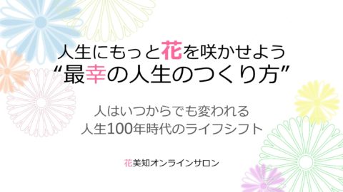花美知オンラインサロン