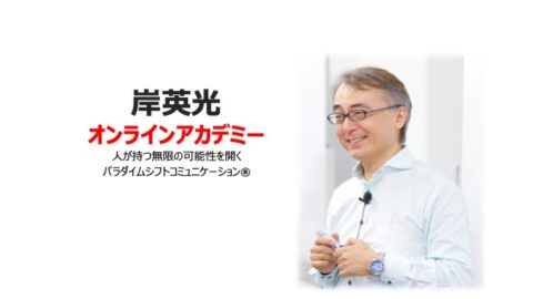 岸英光 オンラインアカデミー