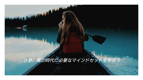 風の時代に必要なマインドセット講座