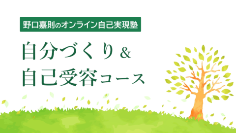 野口嘉則のオンライン自己実現塾「自分づくり＆自己受容コース」