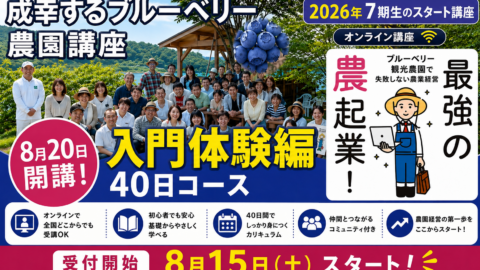 【入門体験編40日コース】成幸するブルーベリー農園講座シリーズ